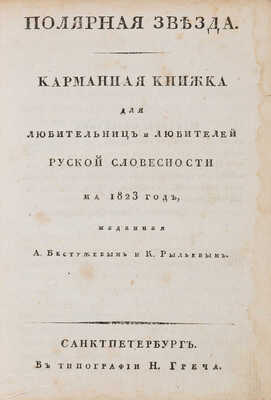 Полярная звезда. Карманная книжка для любительниц и любителей русской словесности на 1823-й, 1824-й, 1825-й год. 